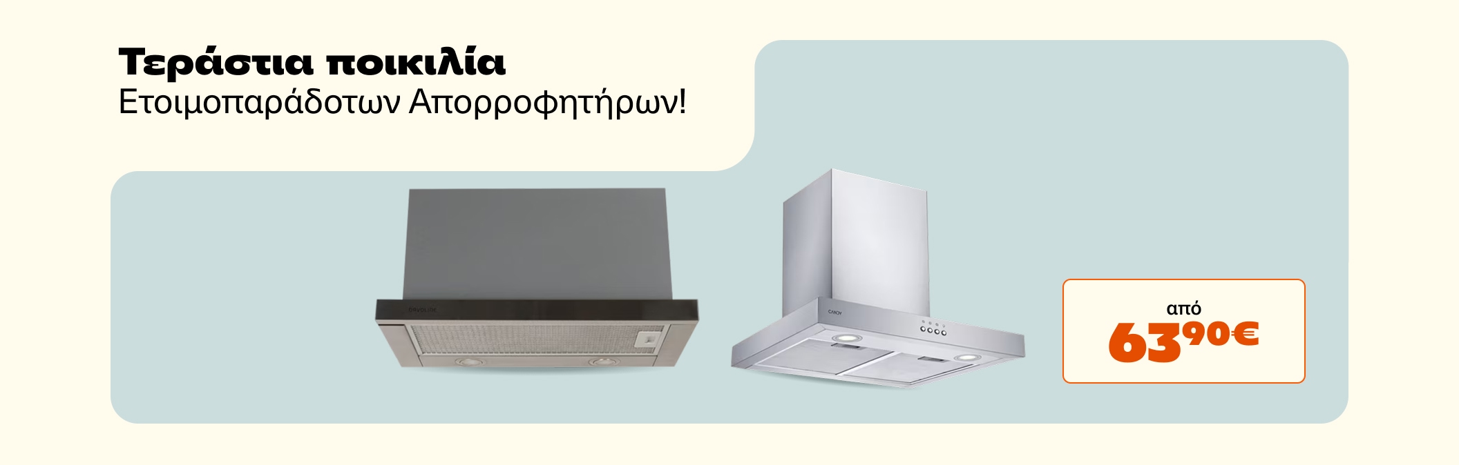 Απορροφητήρες ετοιμοπαράδοτοι