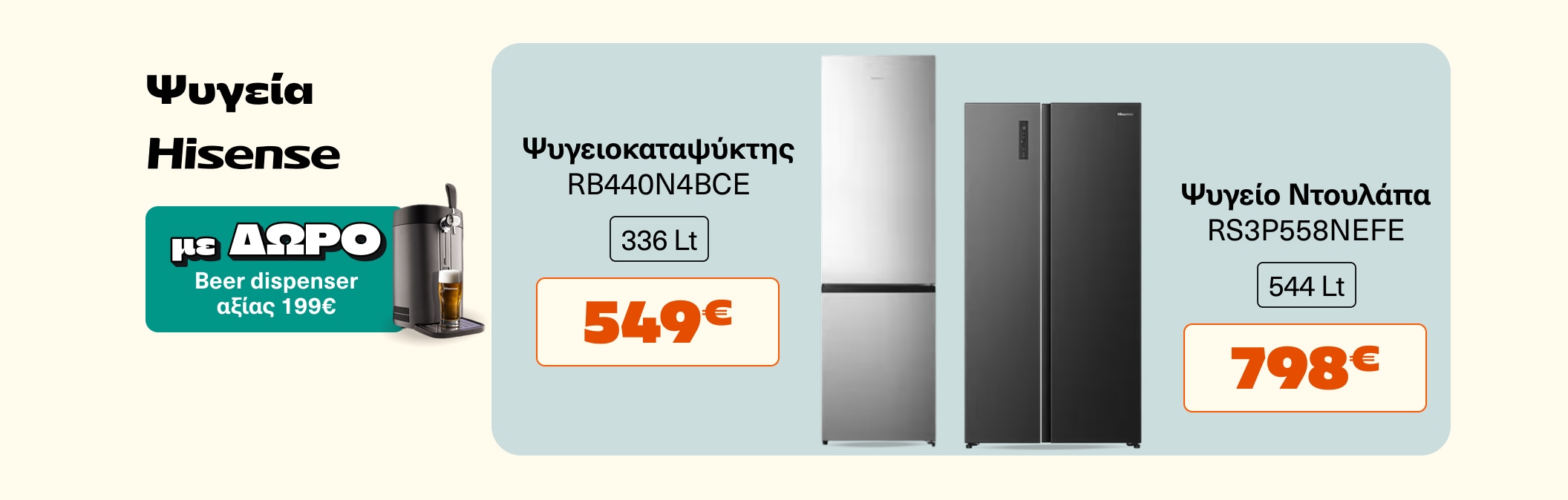 Hisense Δώρο Beer Dispenser