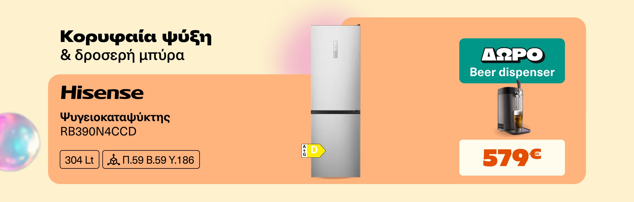 Hisense Ψυγειοκαταψύκτης