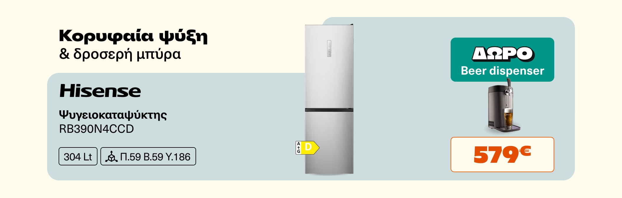 Hisense Ψυγειοκαταψύκτης