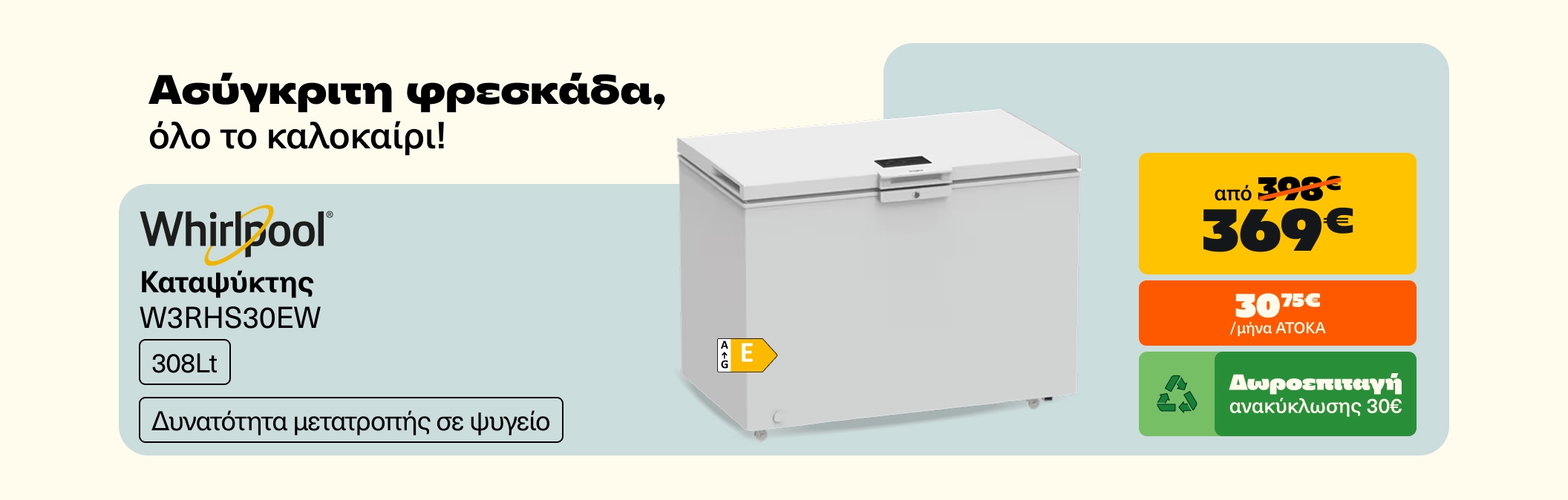 Whirlpool Καταψύκτης