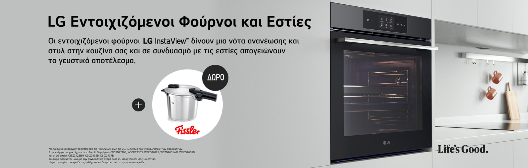 LG Σετ Εντοιχισμού με δώρο Χύτρα