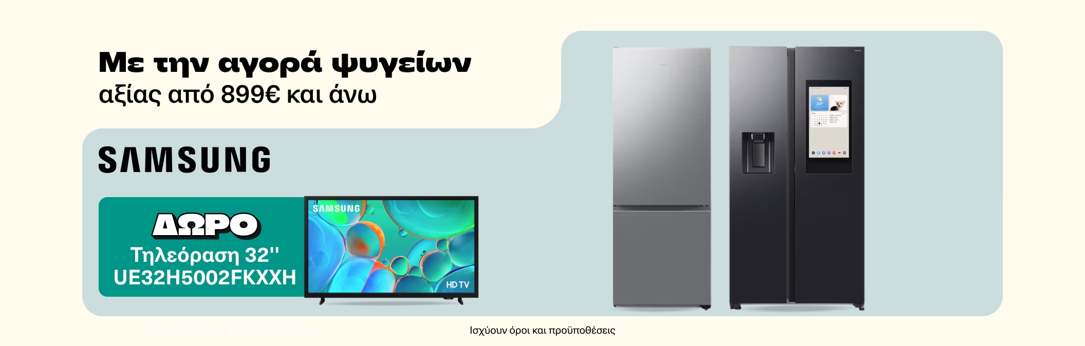 Samsung Ψυγεία με Δώρο 32" TV