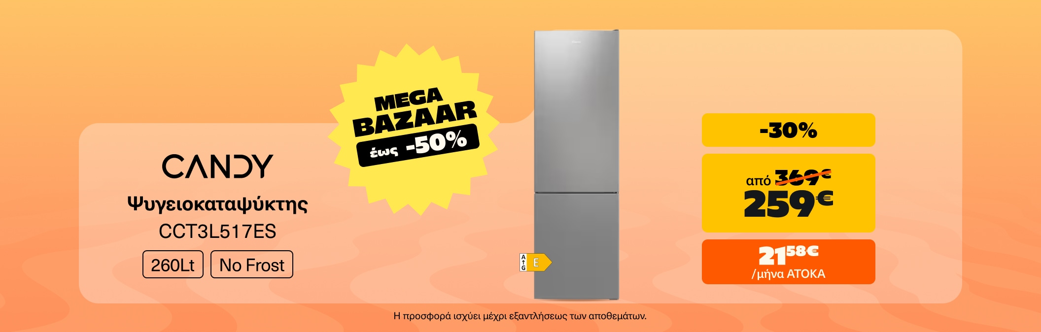 Mega Bazaar Ψυγειοκαταψύκτης Candy