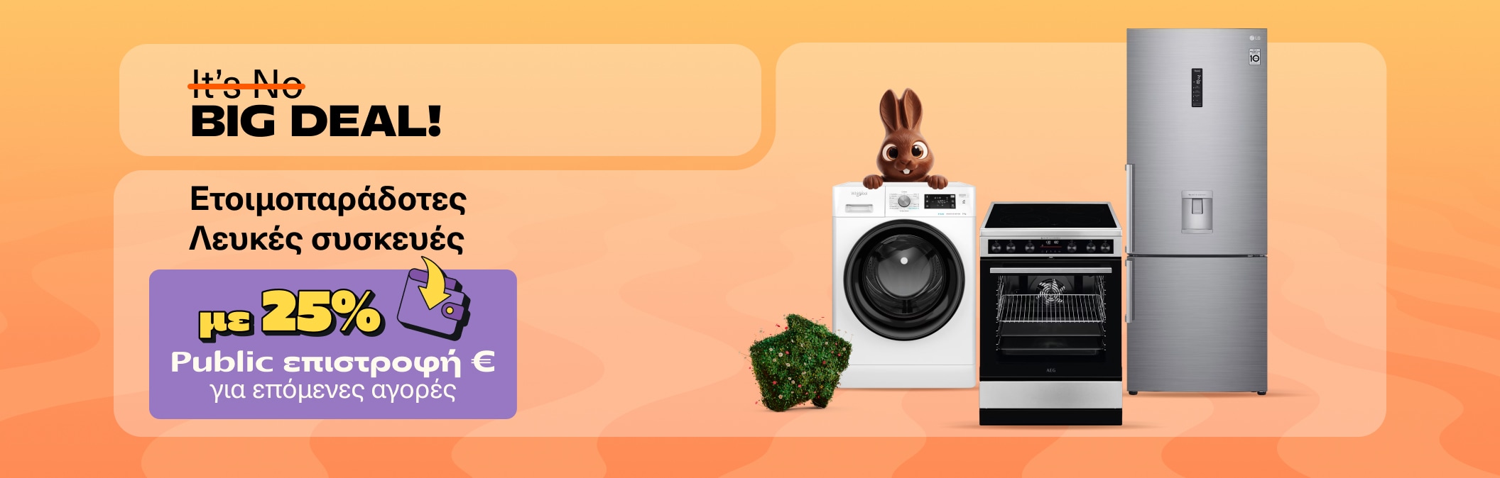 Ετοιμοπαράδοτες Λευκές Συσκευές με 25% Wallet