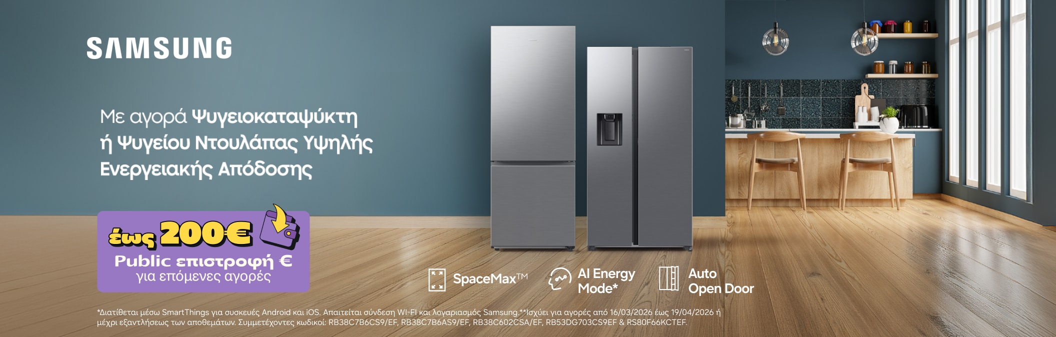 Samsung ψυγεία με έως 200€ Public Επιστροφή