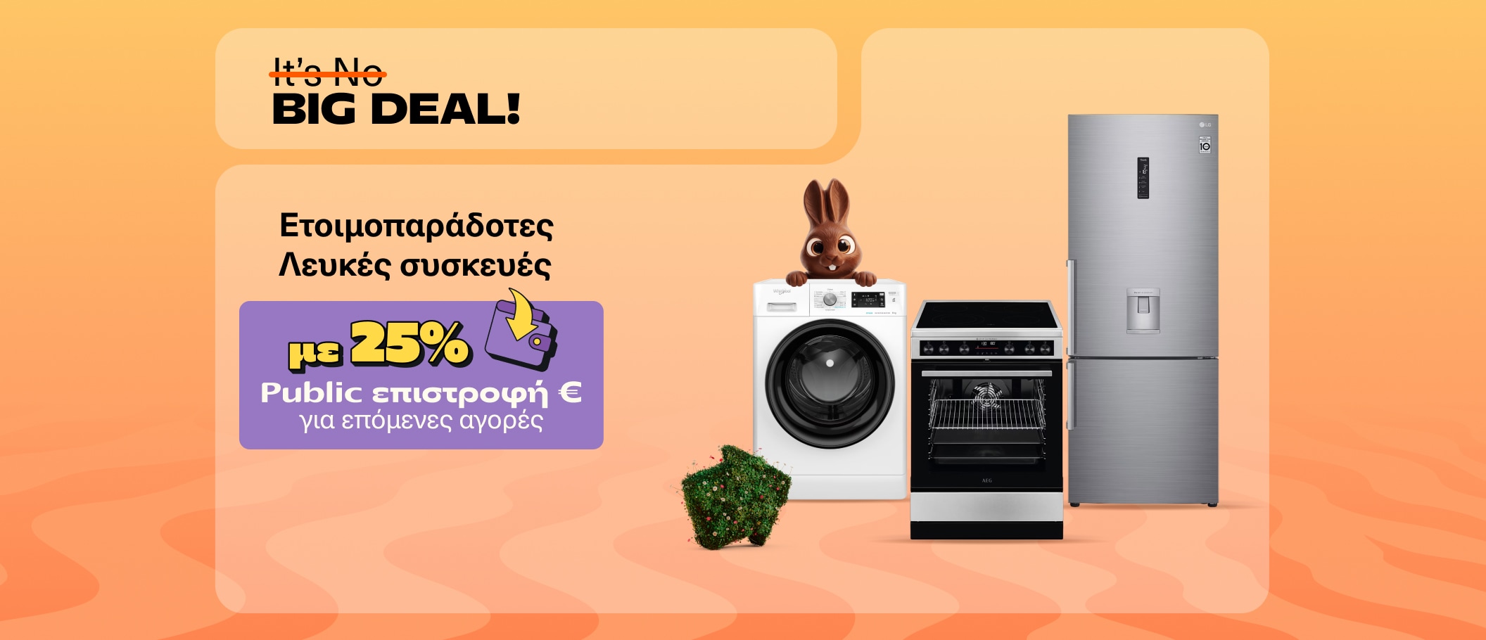 Ετοιμοπαράδοτες Λευκές Συσκευές με 25% Wallet