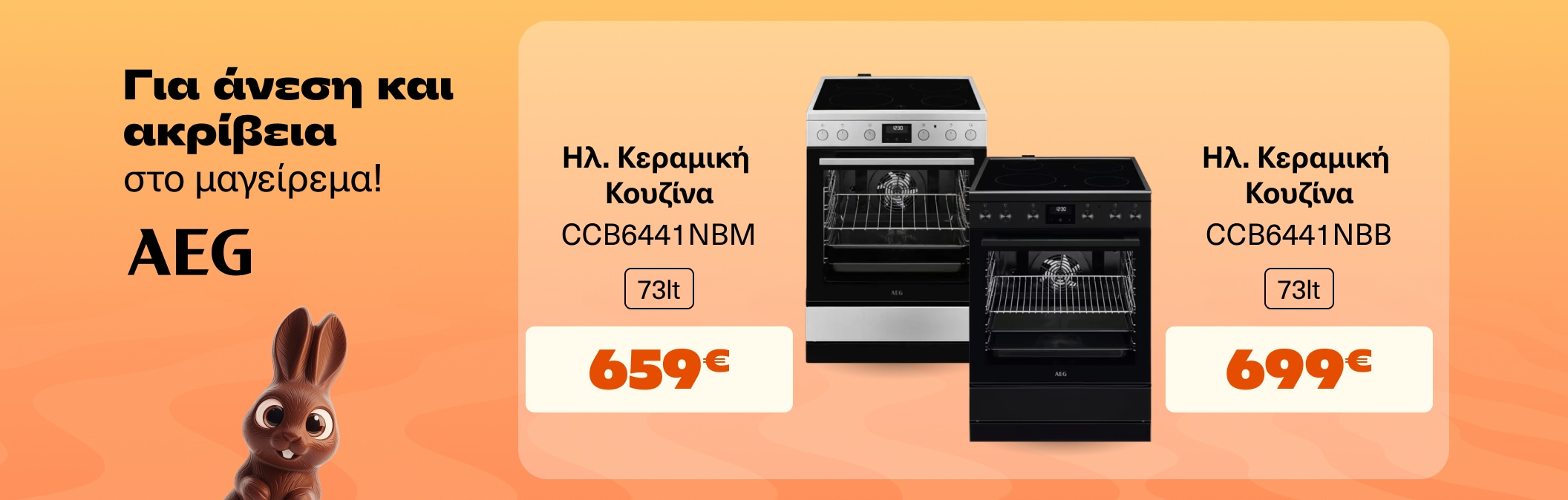 Κουζίνες Ηλεκτρικές AEG