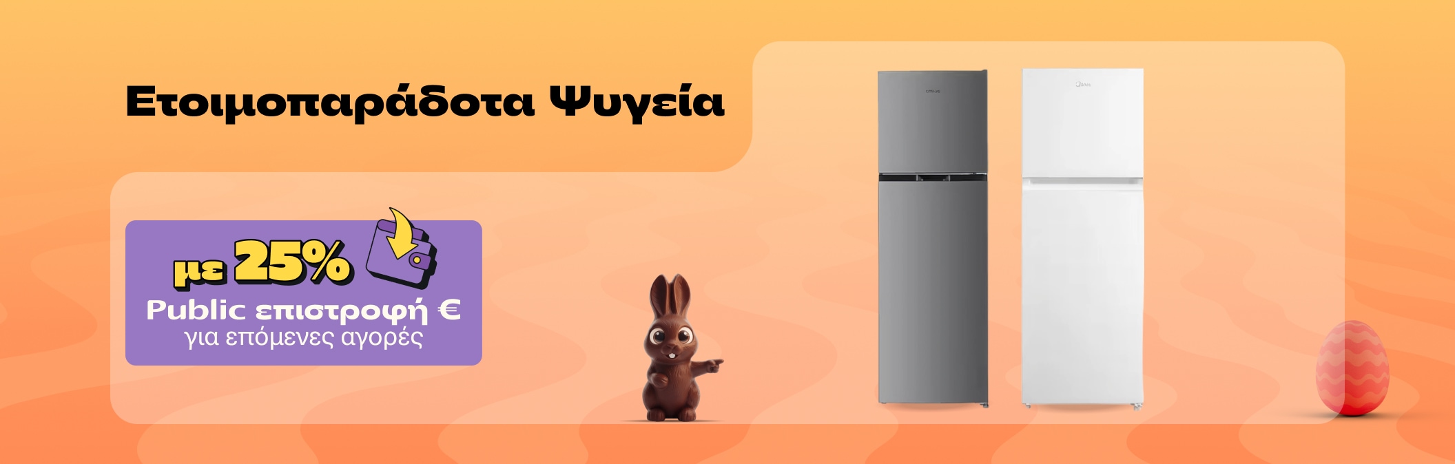 Ετοιμοπαράδοτα ψυγεία με 25% Public επιστροφή
