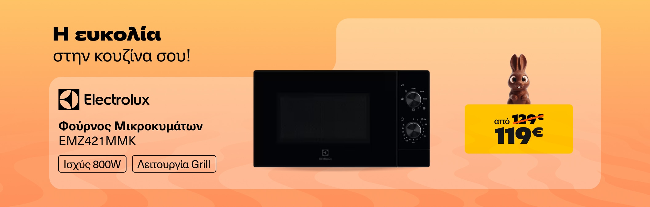 Φουρνος Μικροκυμάτων Electrolux