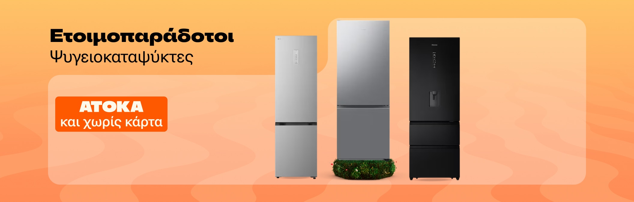 Ετοιμοπαράδοτοι ψυγειοκαταψύκτες ΑΤΟΚΑ