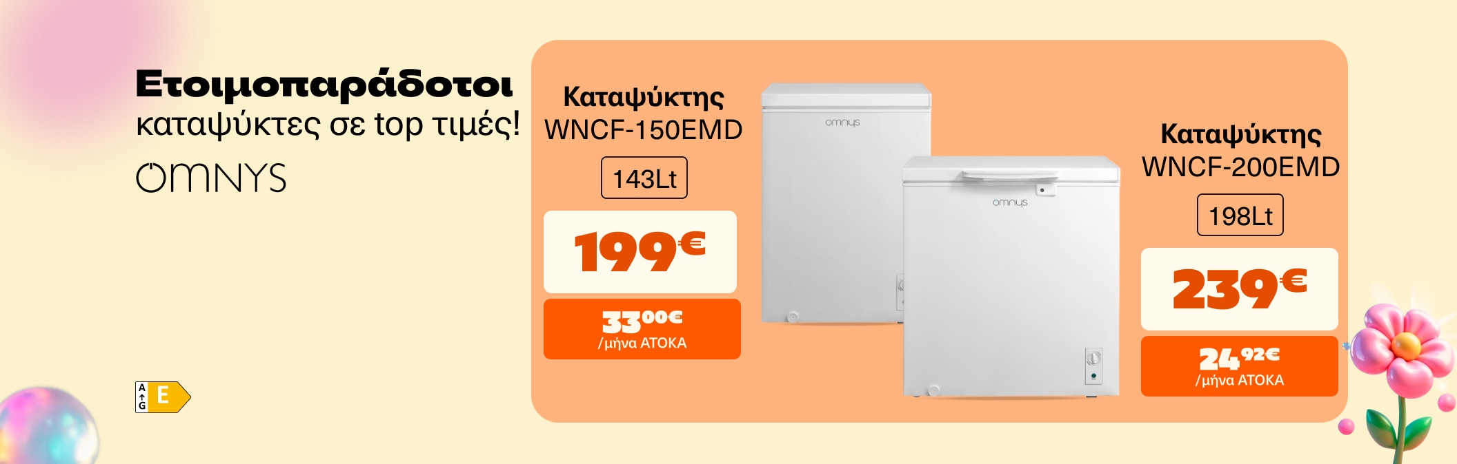 Καταψύκτες Omnys