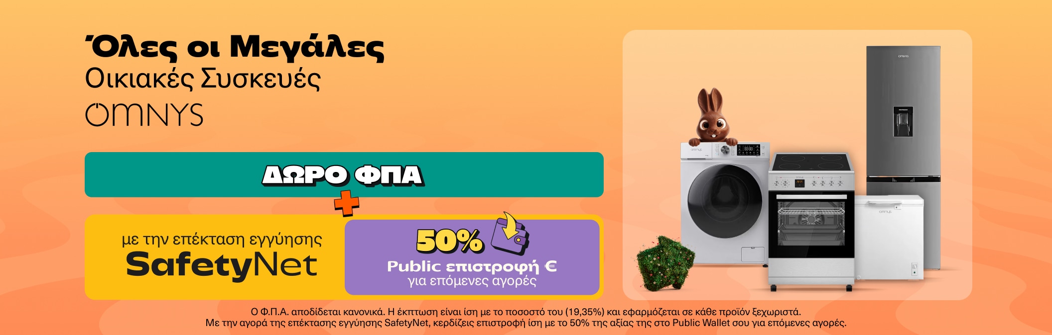 Οικιακές συσκευές με δώρο ΦΠΑ και 50% στην επέκταση εγγύησης