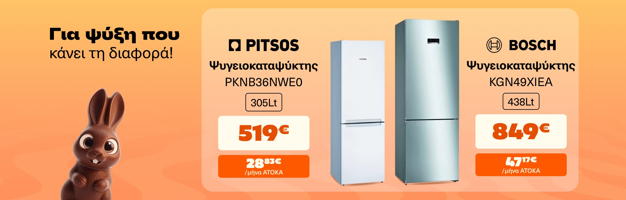 Ψυγειοκαταψύκτης Pitsos & Bosch