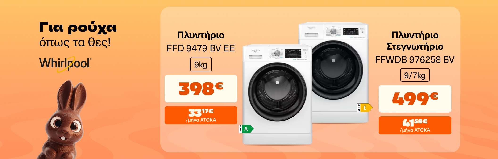 Whirlpool πλυντήριο & πλυντοστεγνωτήριο