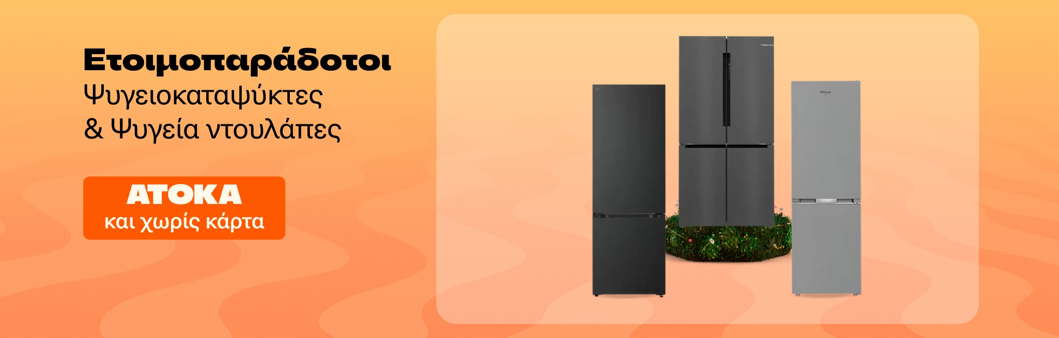 Ψυγειοκαταψύκτες ετοιμοπαράδοτοι άτοκα και χωρίς κάρτα
