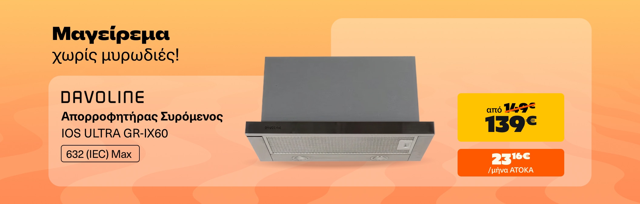 Απορροφητήρας συρρόμενος