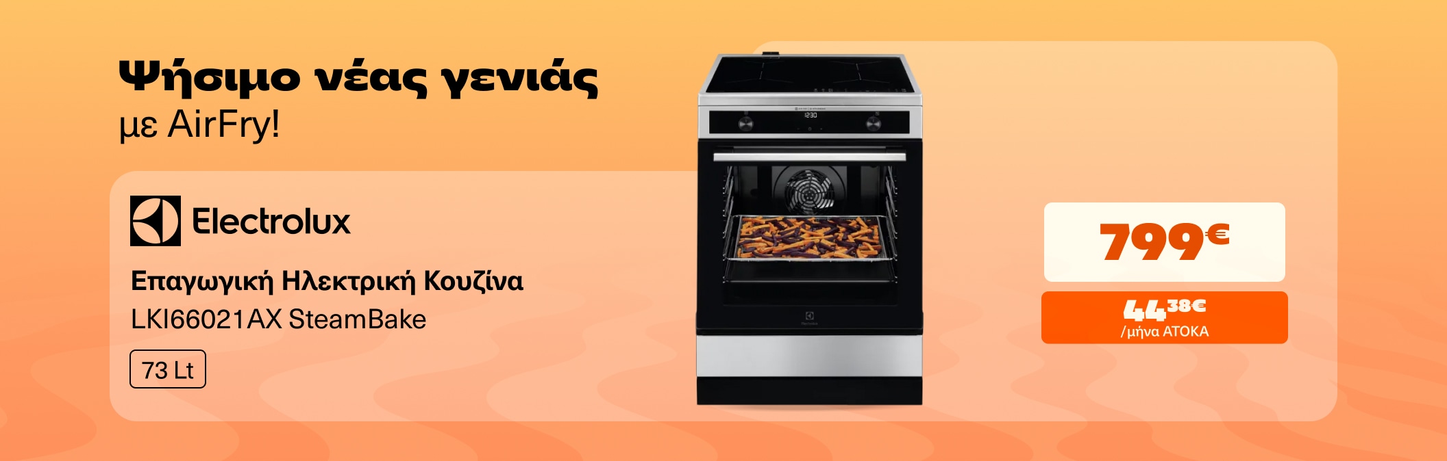 ΚΟΥΖΙΝΑ ΕΠΑΓΩΓΙΚΗ ELECTROLUX