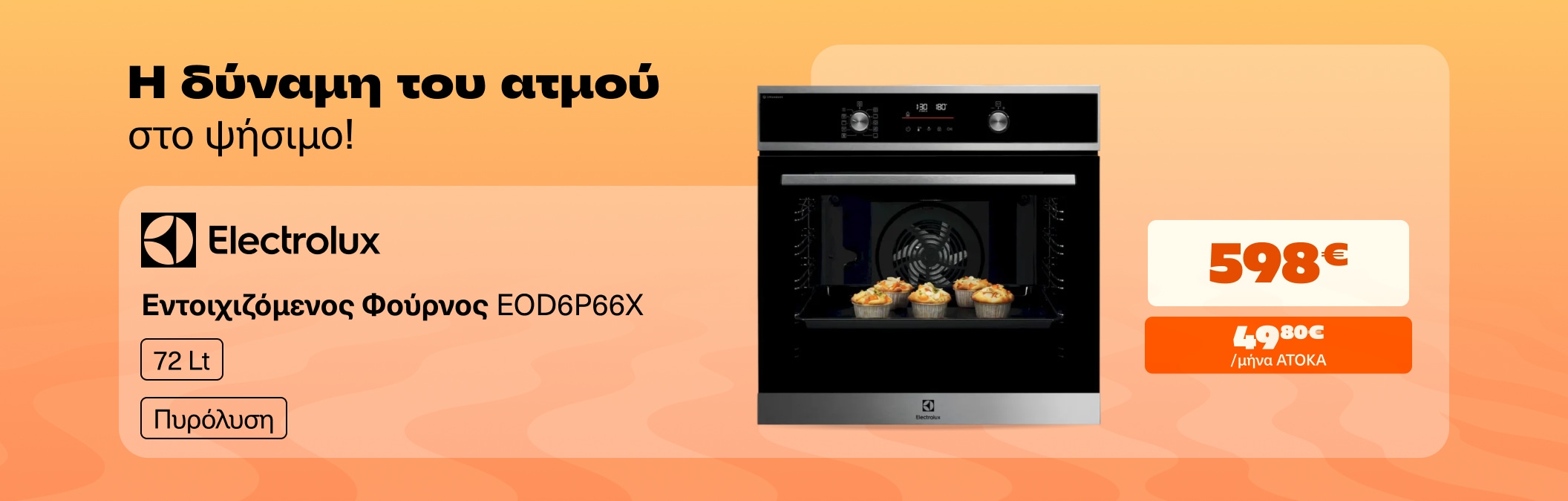 ΦΟΥΡΝΟΣ ELECTROLUX