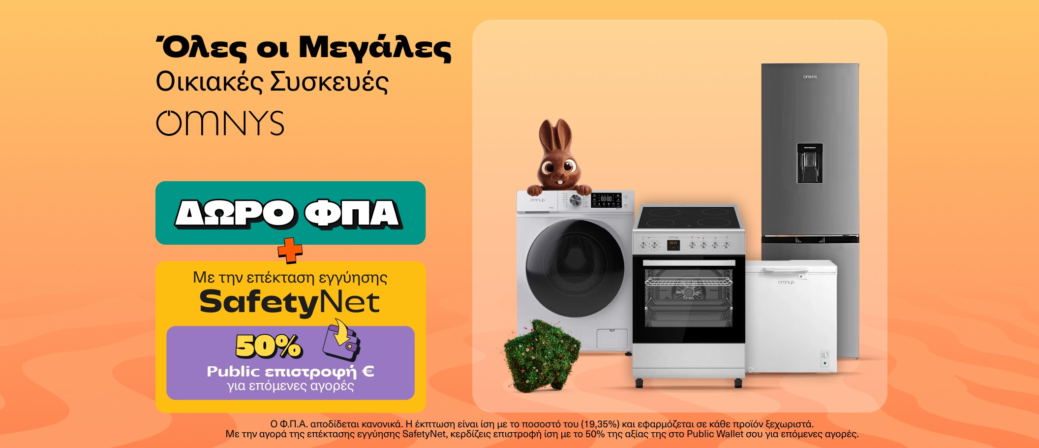 Οικιακές συσκευές OMNYS με δώρο ΦΠΑ και -50% επέκταση εγγύησης