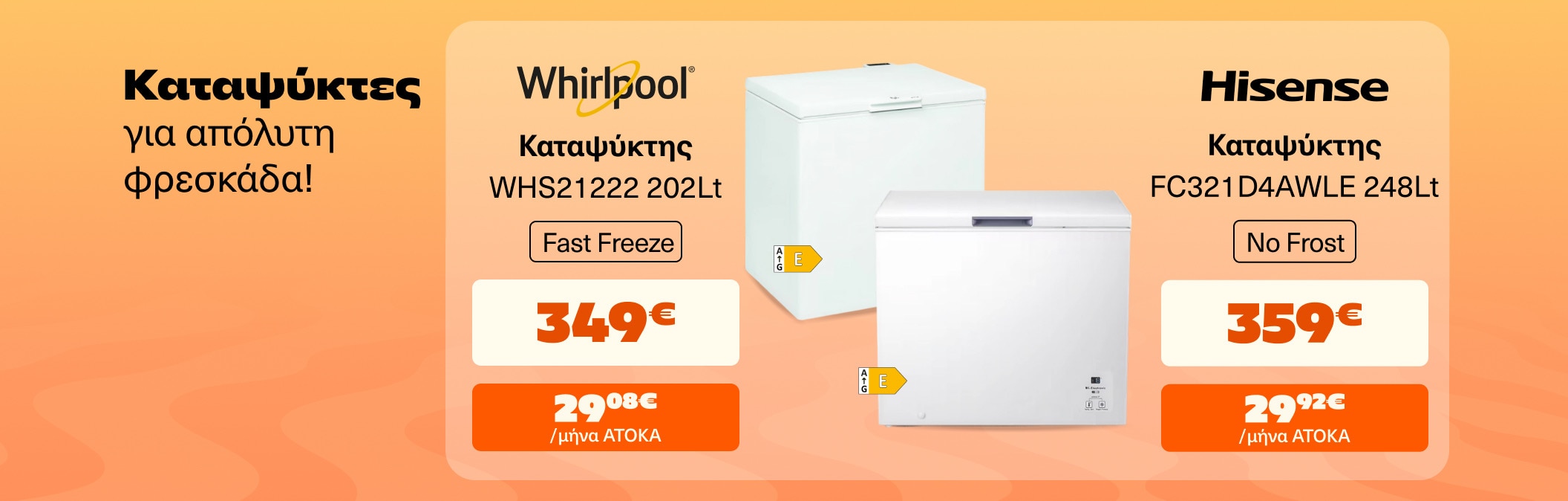 Καταψύκτες Whirlpool & Hisense