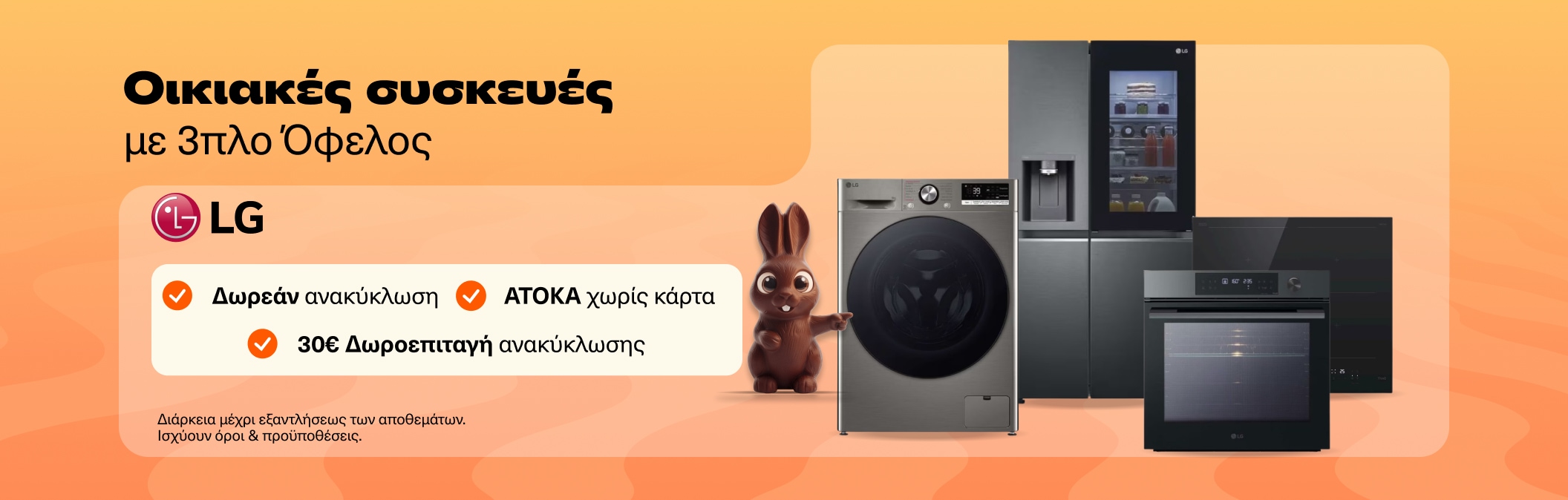 Οικιακές συσκευές LG 
