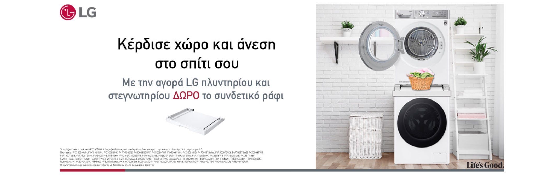 LG Πλυντήρια & στεγνωτήρια δώρο συνδετικό ράφι