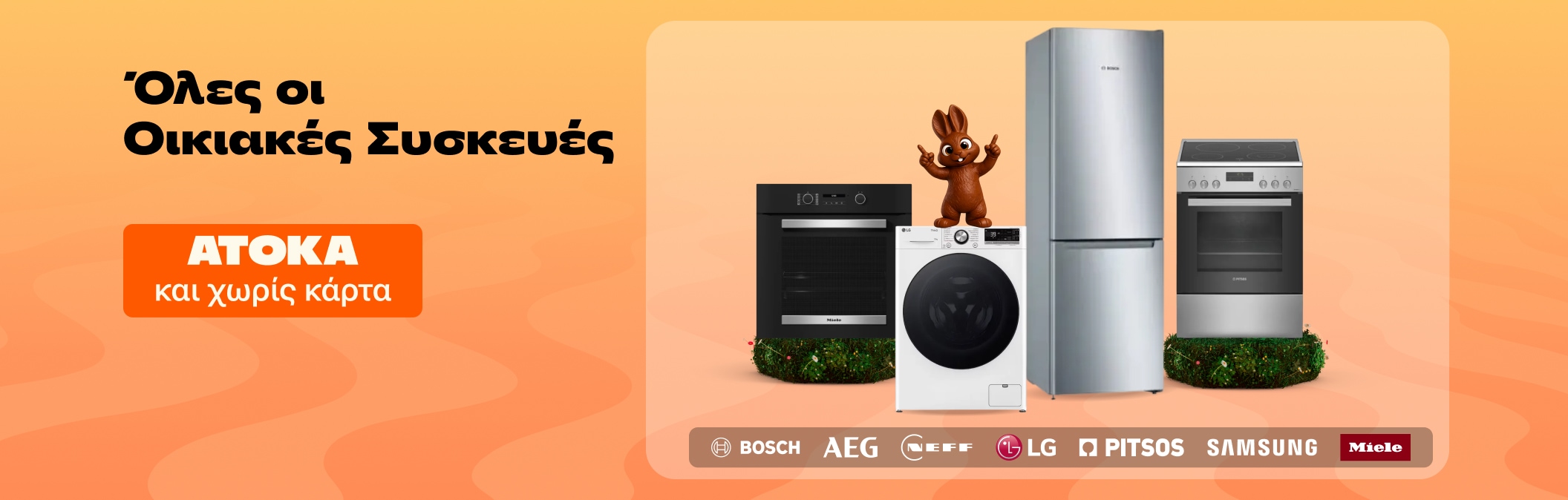Όλες οι οικιακές συσκευές άτοκα και χωρίς κάρτα