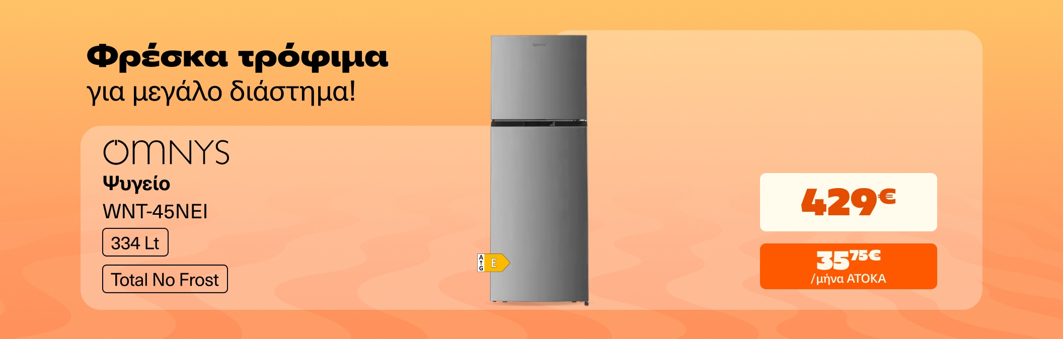 Omnys δίπορτο ψυγείο