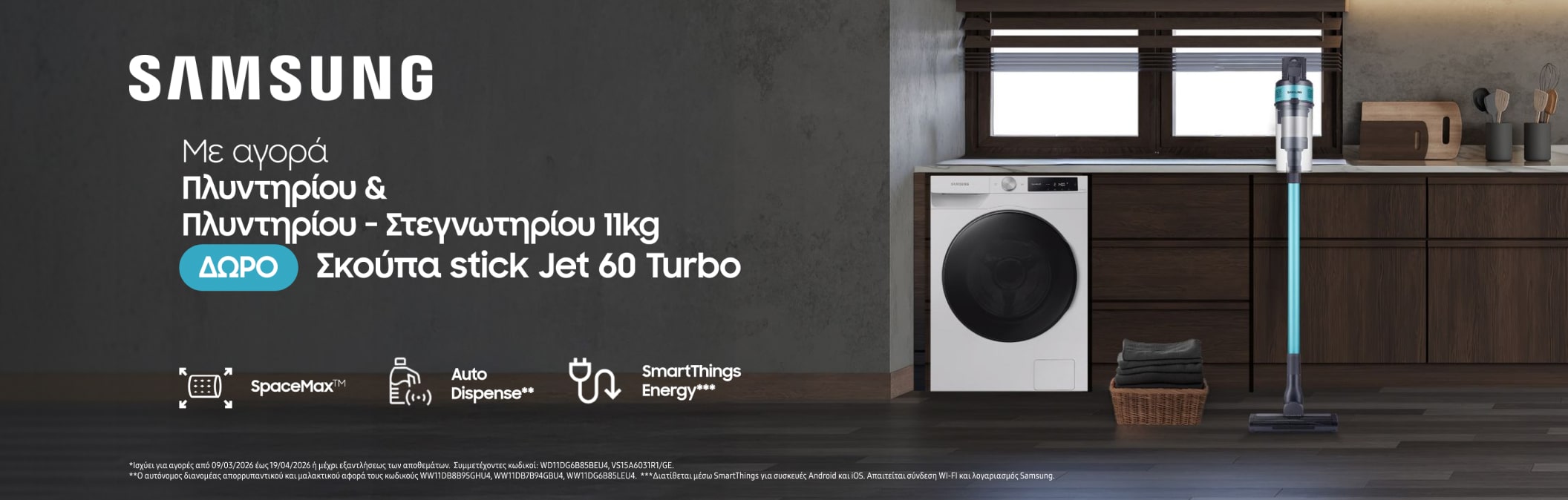Samsung 11kg Πλυντήρια δώρο σκούπα