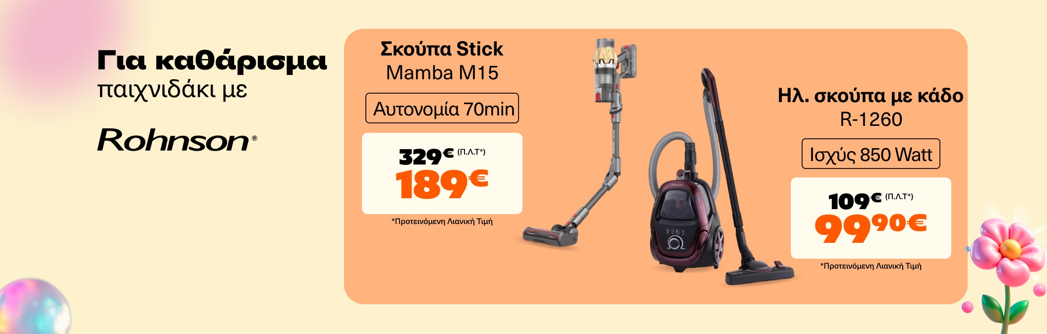 Σκούπες stick Rohnson Mamba M15