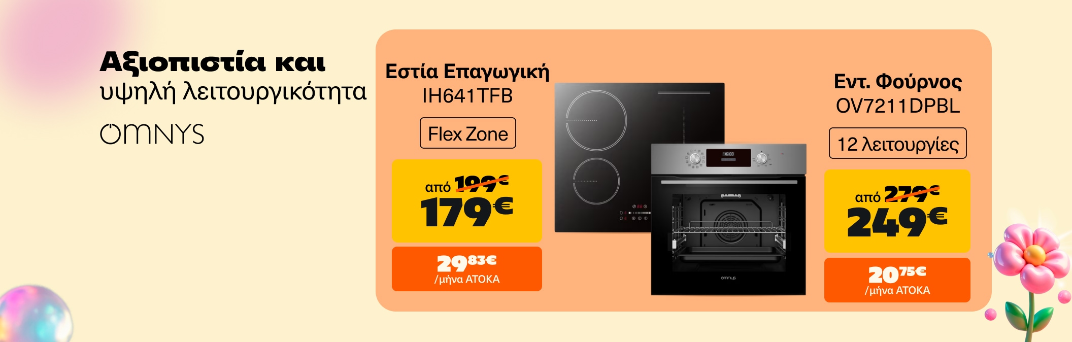 Αναβάθμισε την κουζίνα σου με Omnys