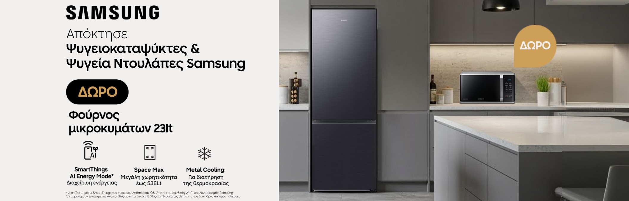 Samsung ψυγεία δώρο micro