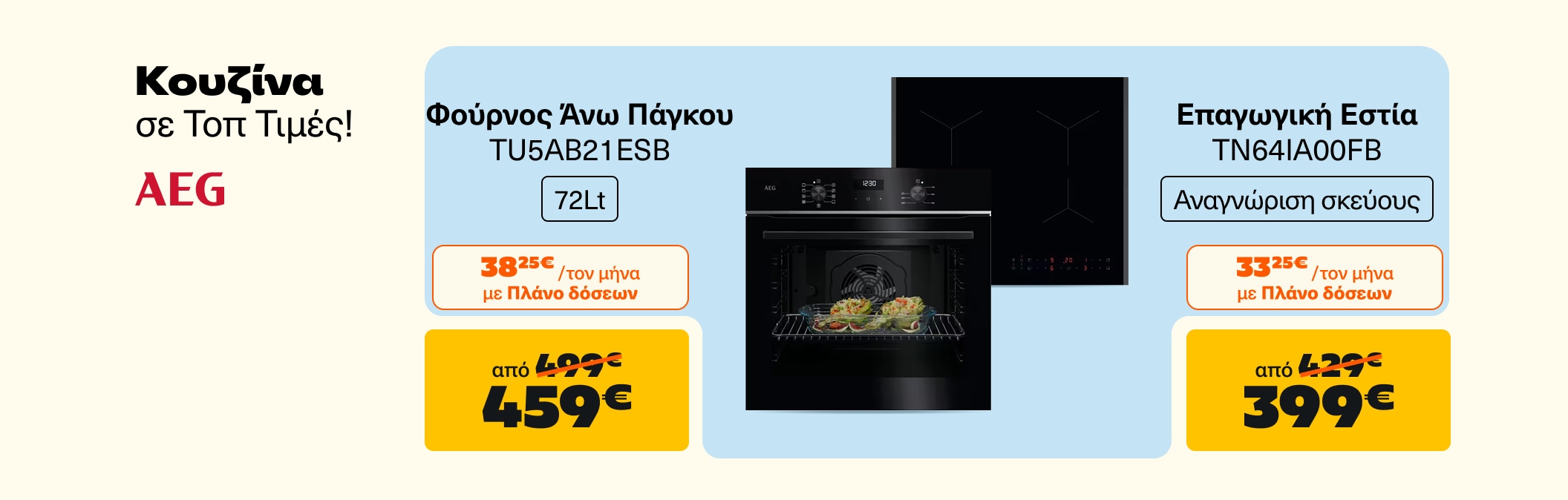 Φούρνος και Εστία AEG