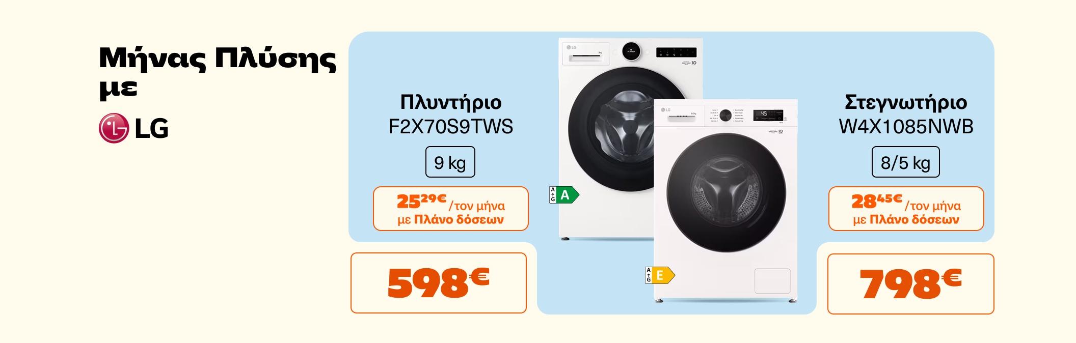 Μήνας Πλύσης με LG