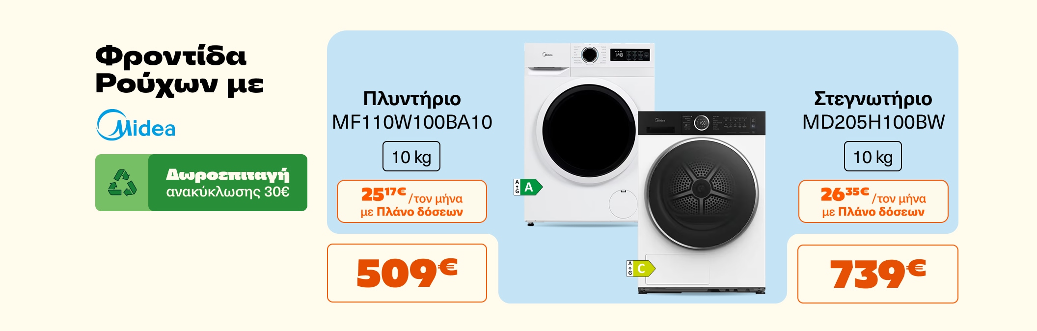 Πλυντήριο Στεγνωτήριο Midea