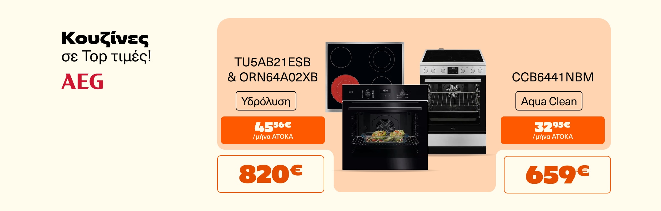 Κουζίνες AEG σε Top Τιμές