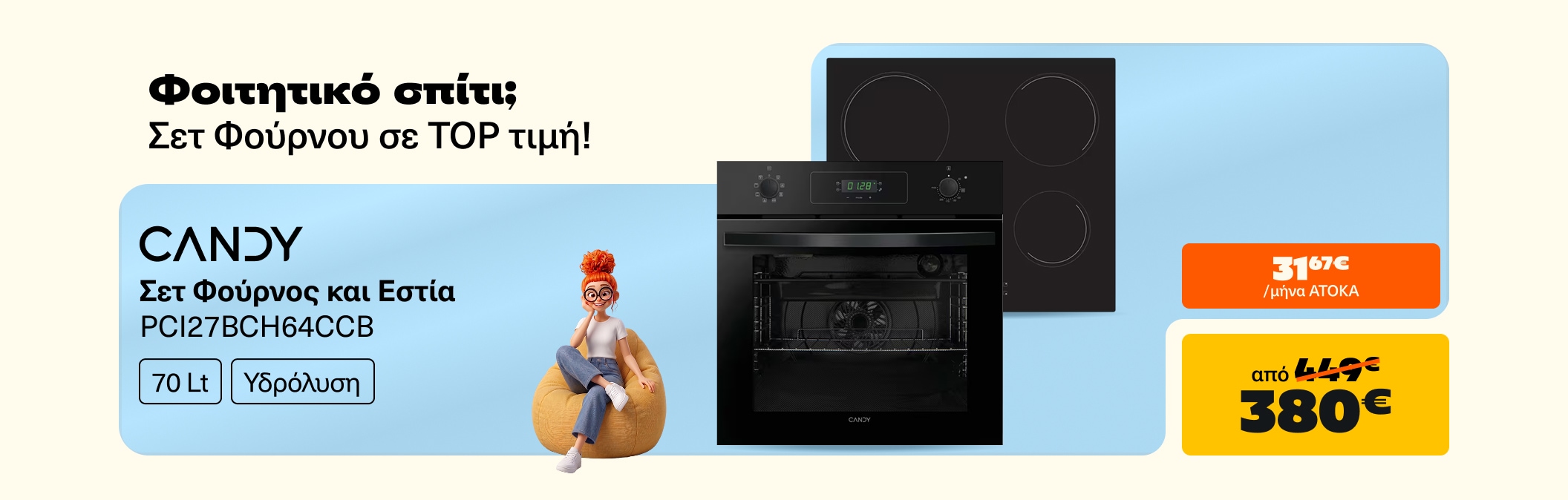 Set Φούρνος και Εστία Candy