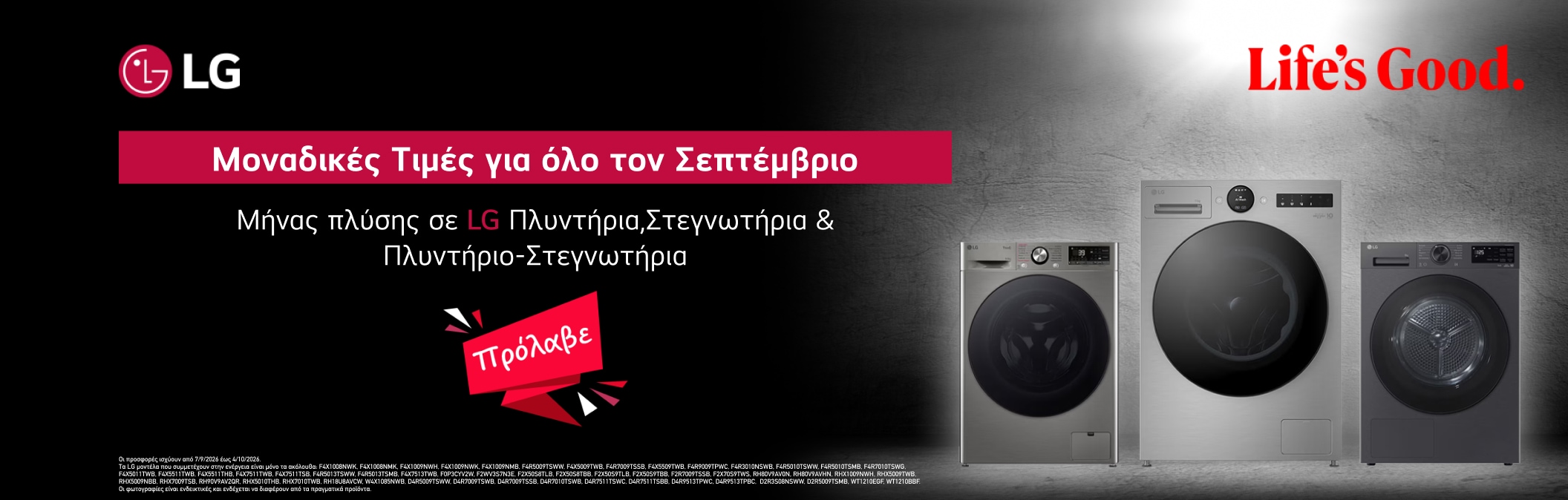 Μήνας Πλύσης LG 