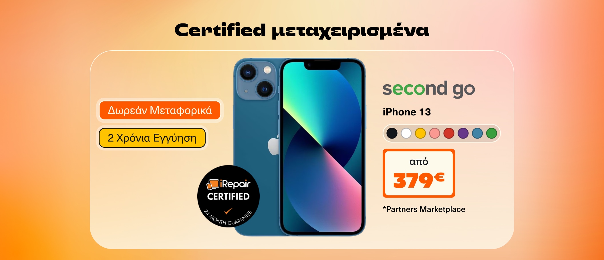 Iphone 13 απο 379€