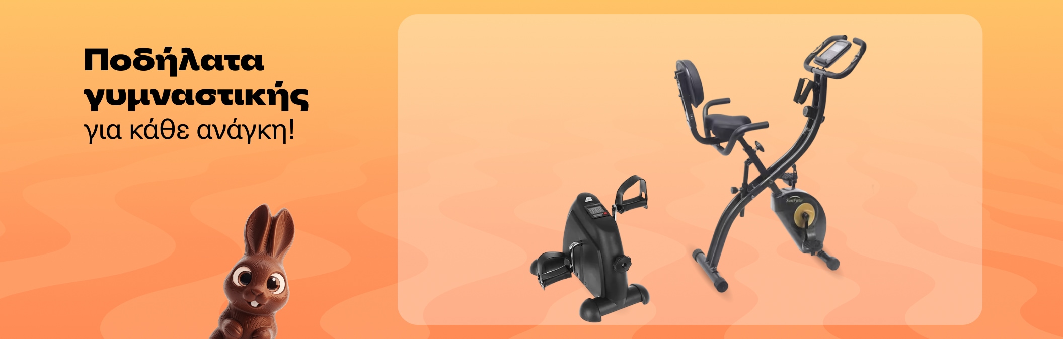 Ποδήλατα γυμναστικής για κάθε ανάγκη!