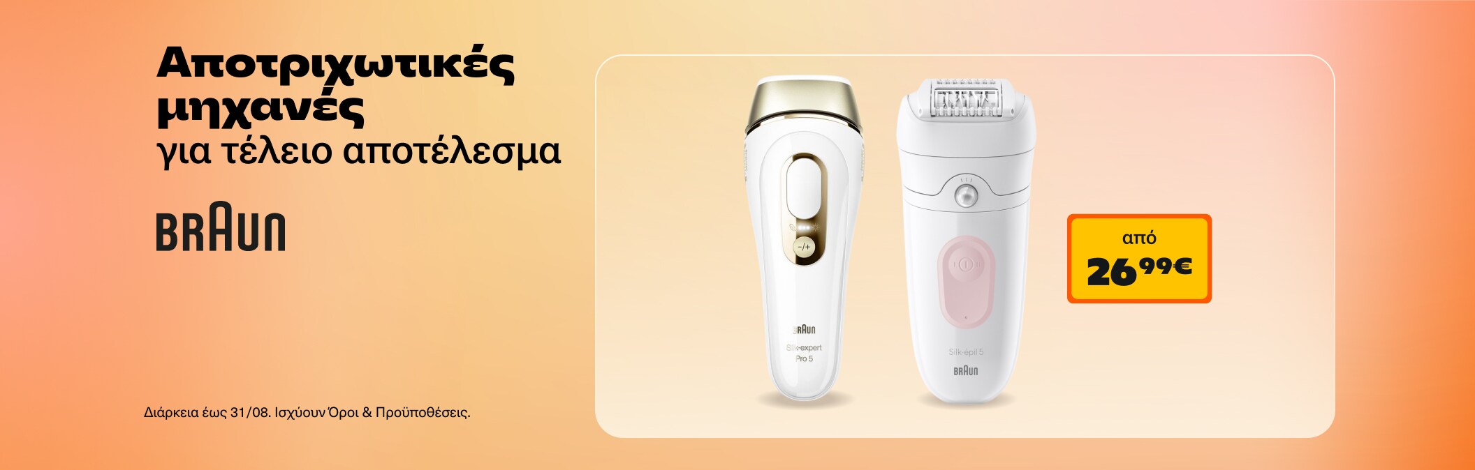 Αποτριχωτικές μηχανές Braun