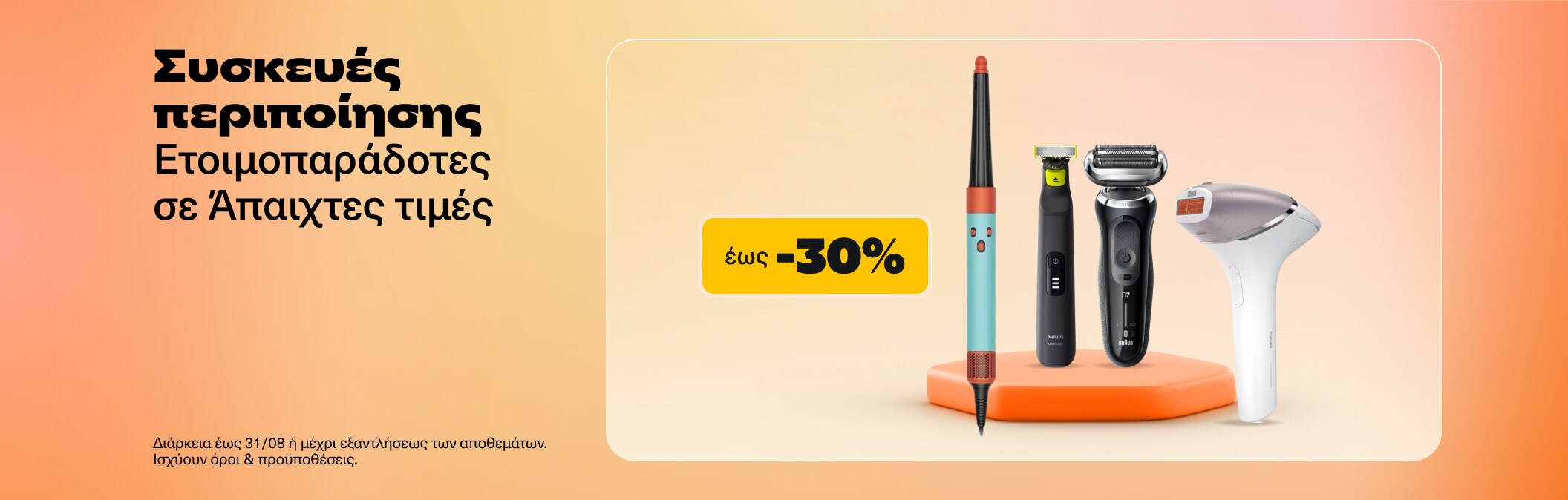 Συσκευές περιποίησης