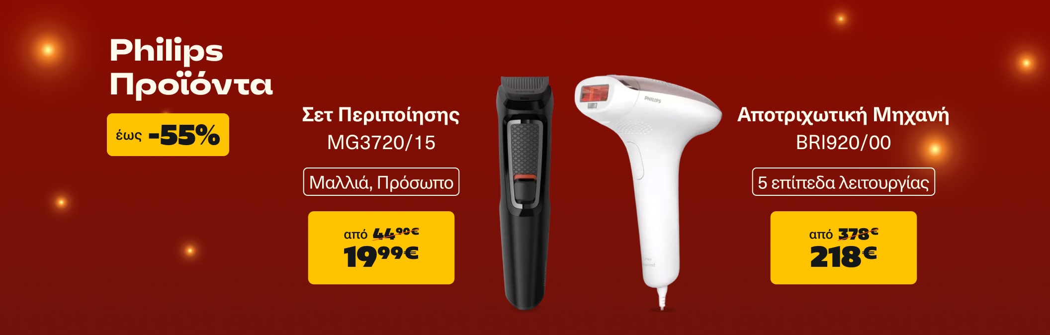 Philips προϊόντα έως -55%