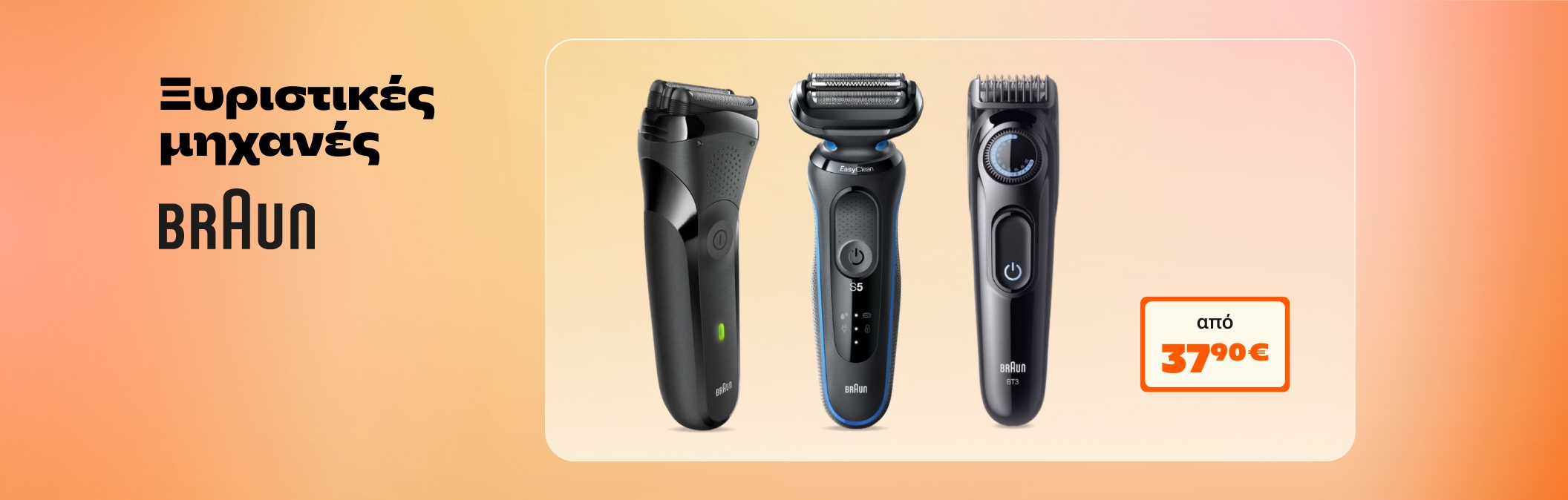Ξυριστικές μηχανές Braun 