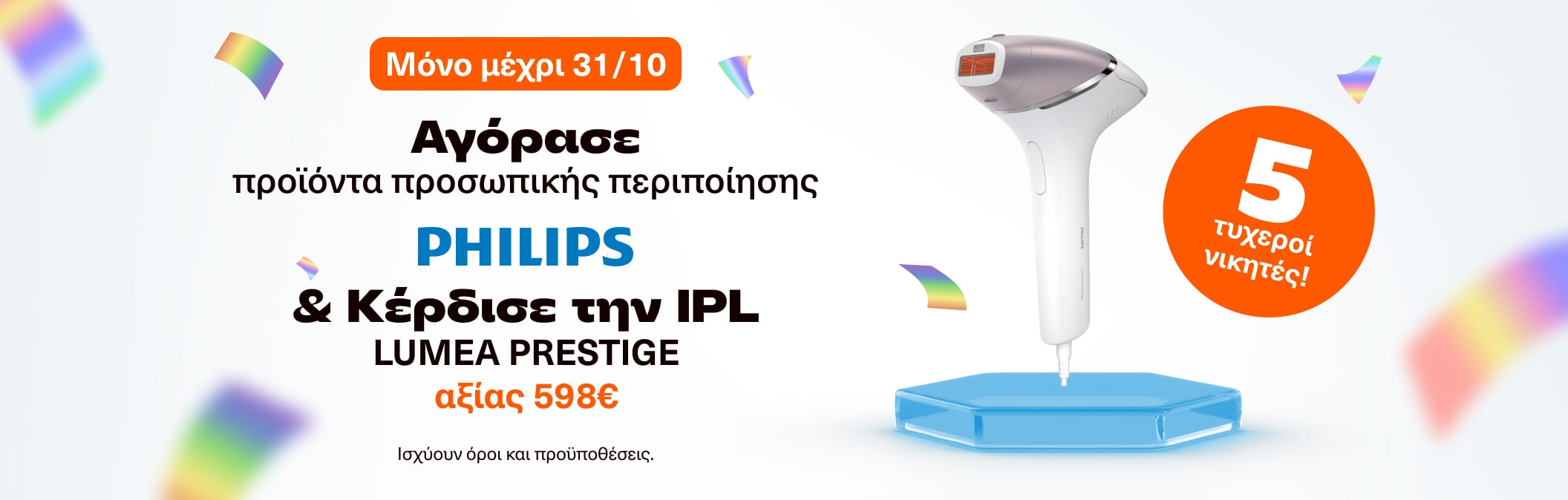 Προϊόντα Philips με την IPL LUMEA PRESTIGE για 5 τυχερους νικητές
