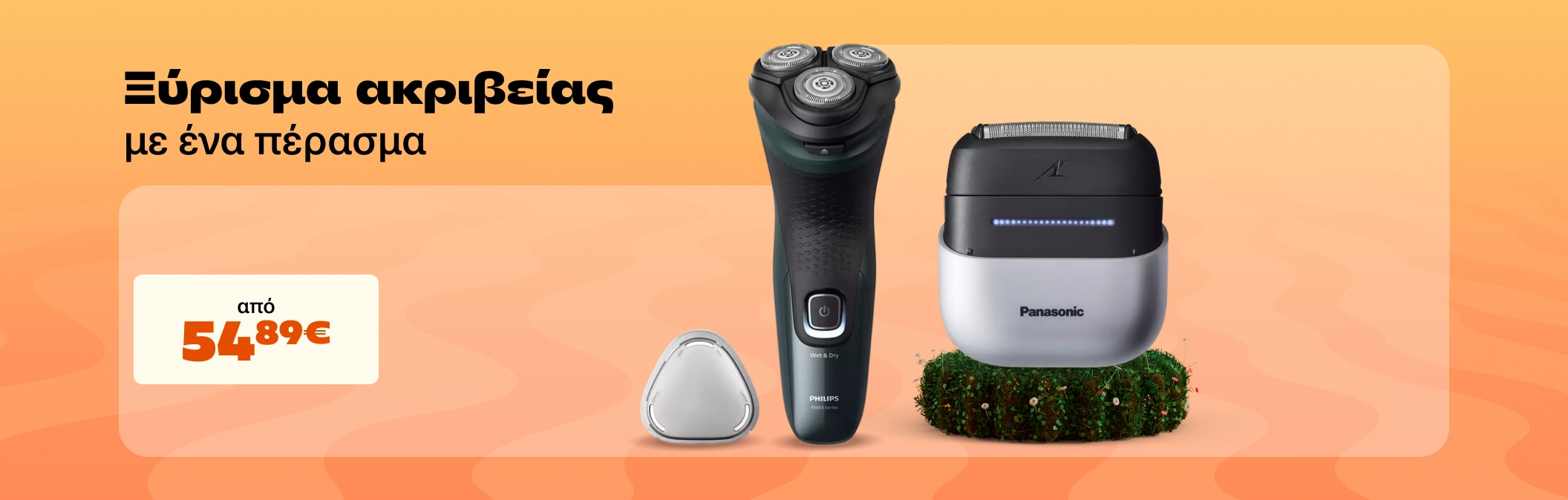 Ξύρισμα ακριβείας με ενα πέρασμα