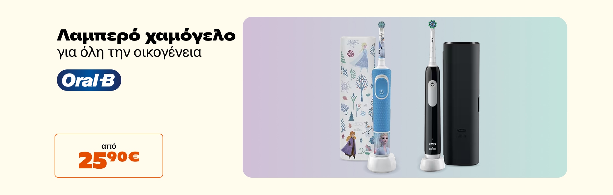 Χαμόγελο με Oral-b