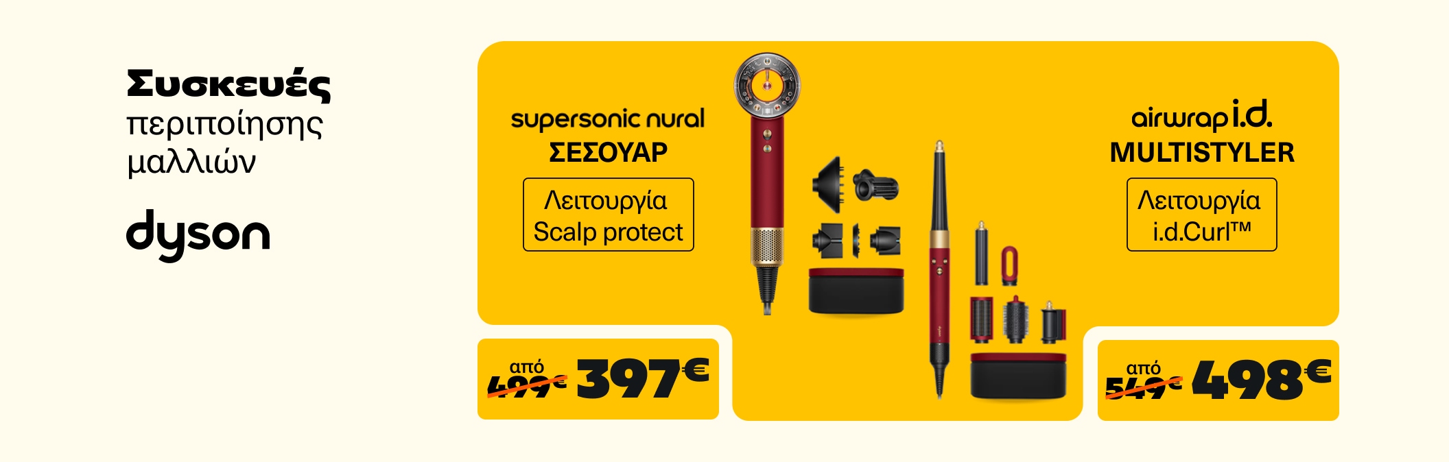 Συσκευές Περιποίησης Dyson