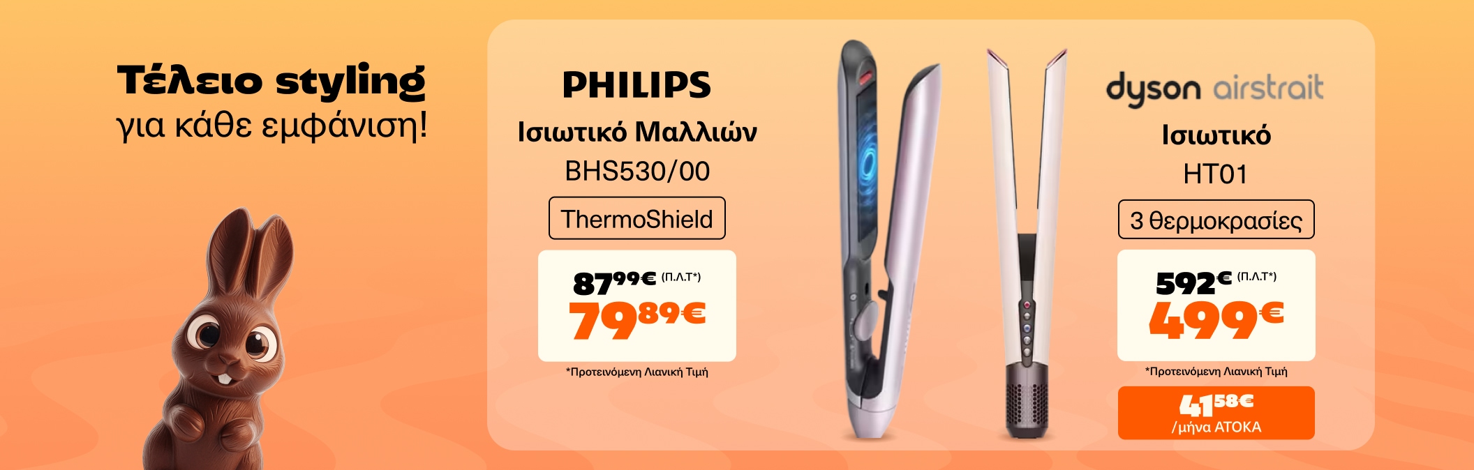 Τέλειο styling για κάθε εμφάνιση!